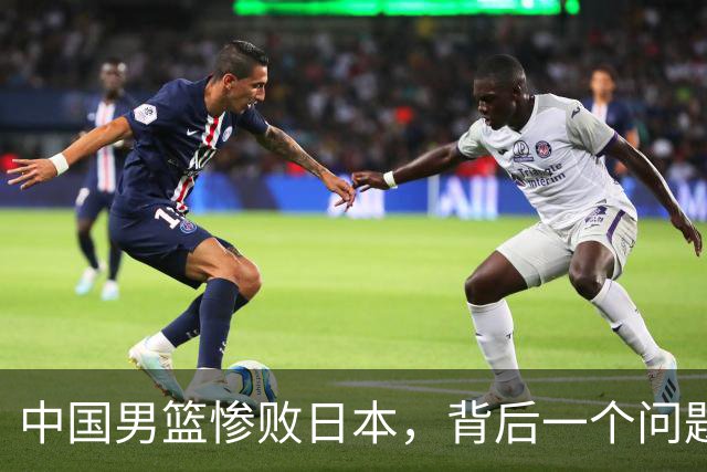 中国男篮惨败日本，背后一个问题已经到了必须正视的时候