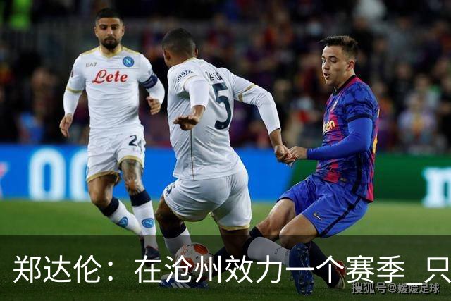 郑达伦：在沧州效力一个赛季 只收到四个月工资
