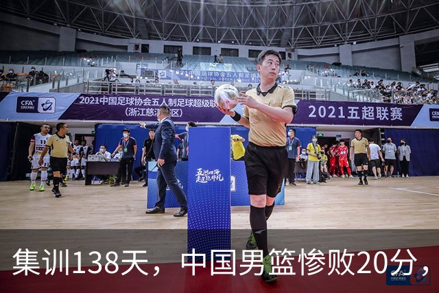 集训138天，中国男篮惨败20分，郭士强坚持强调球队辛苦与努力